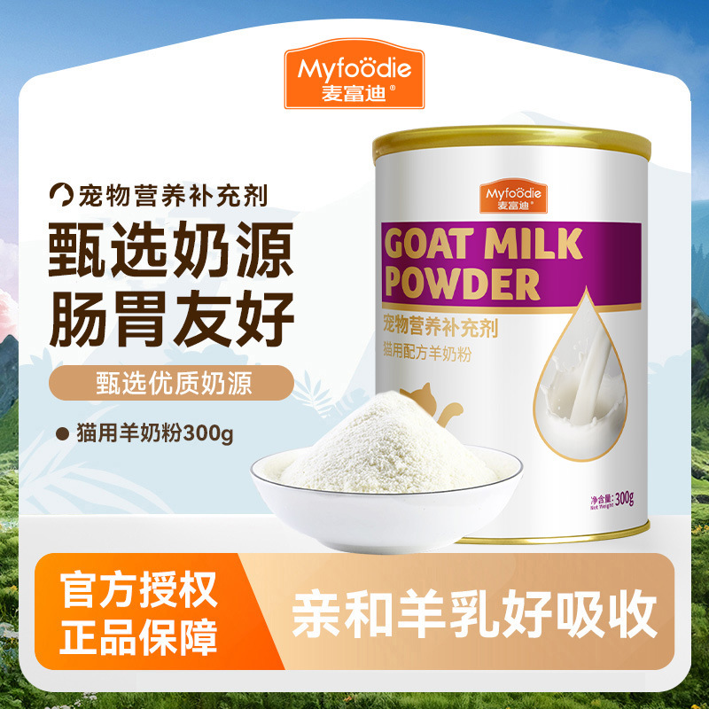 现货 麦富迪猫咪羊奶粉猫猫专用幼猫成猫宠物怀孕营养品补钙营养