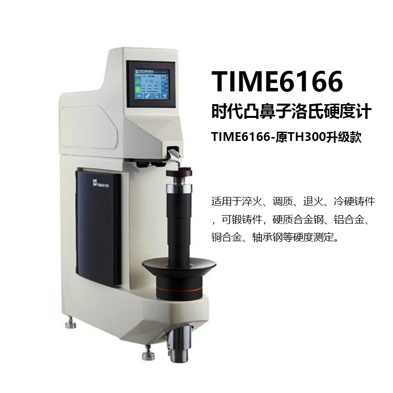 时代 凸鼻子洛氏硬度计TIME6166高精度数显 测量范围宽 TFT 触摸