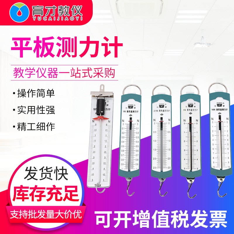 力学物理实验器材平板测力计5N条形盒测力计1N2.5N5N10N 明森飞碟