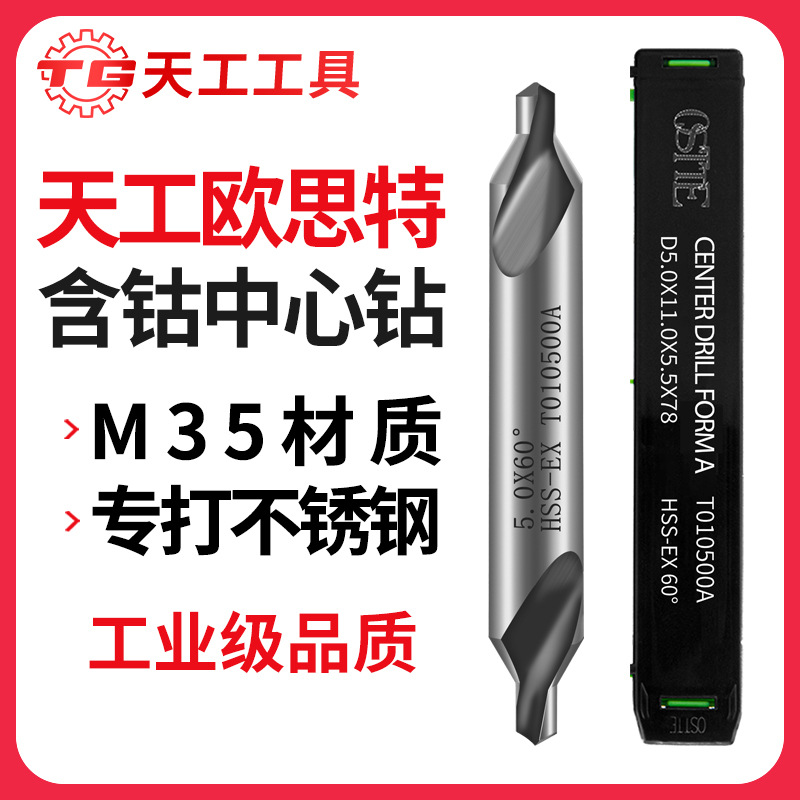 天工欧思特M35含钴中心钻不锈钢定点钻120度CNC加工中心定位钻头
