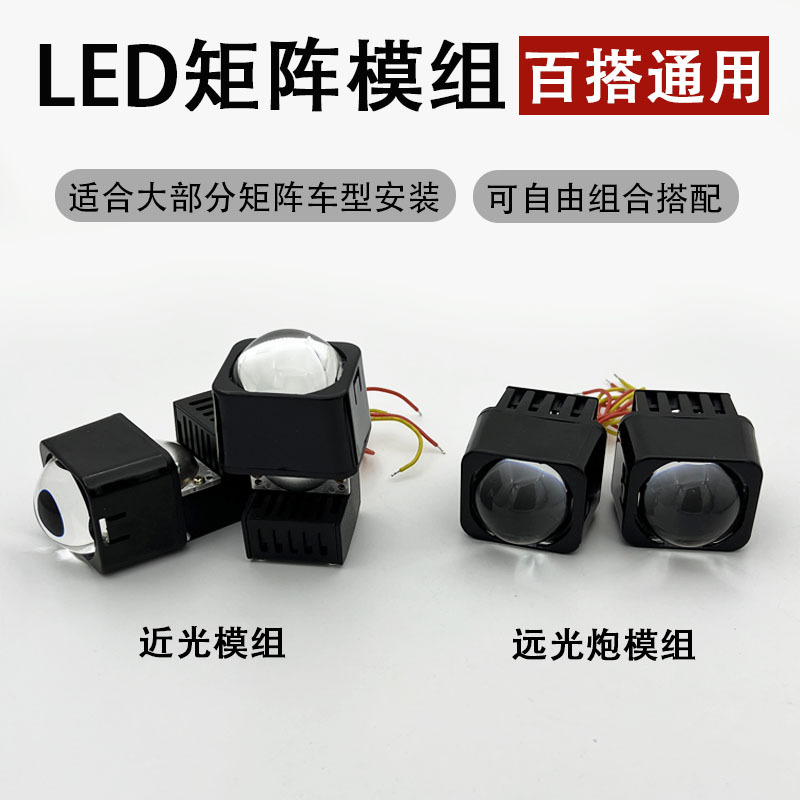 大灯改装升级1.5寸LED矩阵模组双光小透镜近光远光炮超亮百搭通用