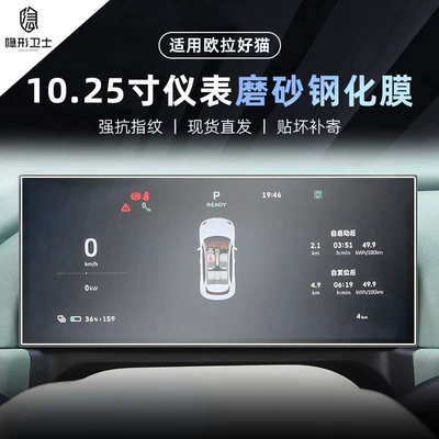 Car interior film – Tempered Protective Film Car Accessories - 25-models-of-oula-good-cat-1025inch-instrument-9k-fine-matte-anti-fingerprint-tempered-film
