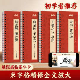 近距离临摹字卡隶书曹全碑胆巴碑兰亭序瘦金体千字文书法描摹本