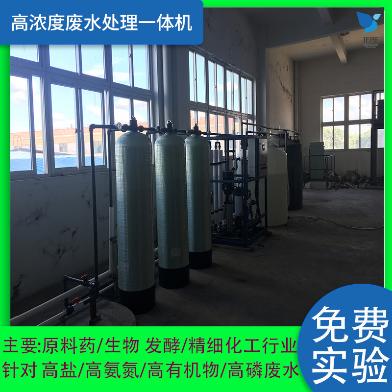 医药中间体原料药废水处理设备【厂家免费实验】磷酸盐氯化钠除盐
