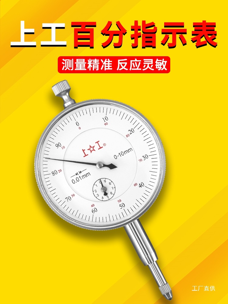 上工百分表防震指示表指针式数显百分表0-3 0-5 0-10千分表0-钺鸣