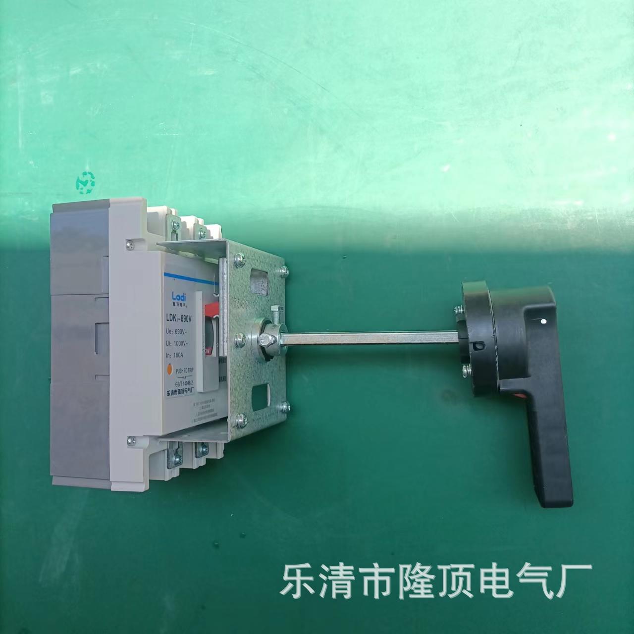 隆顶电气 设计 生产 柜外机构 开关660v漏保断路器690V漏电保护器