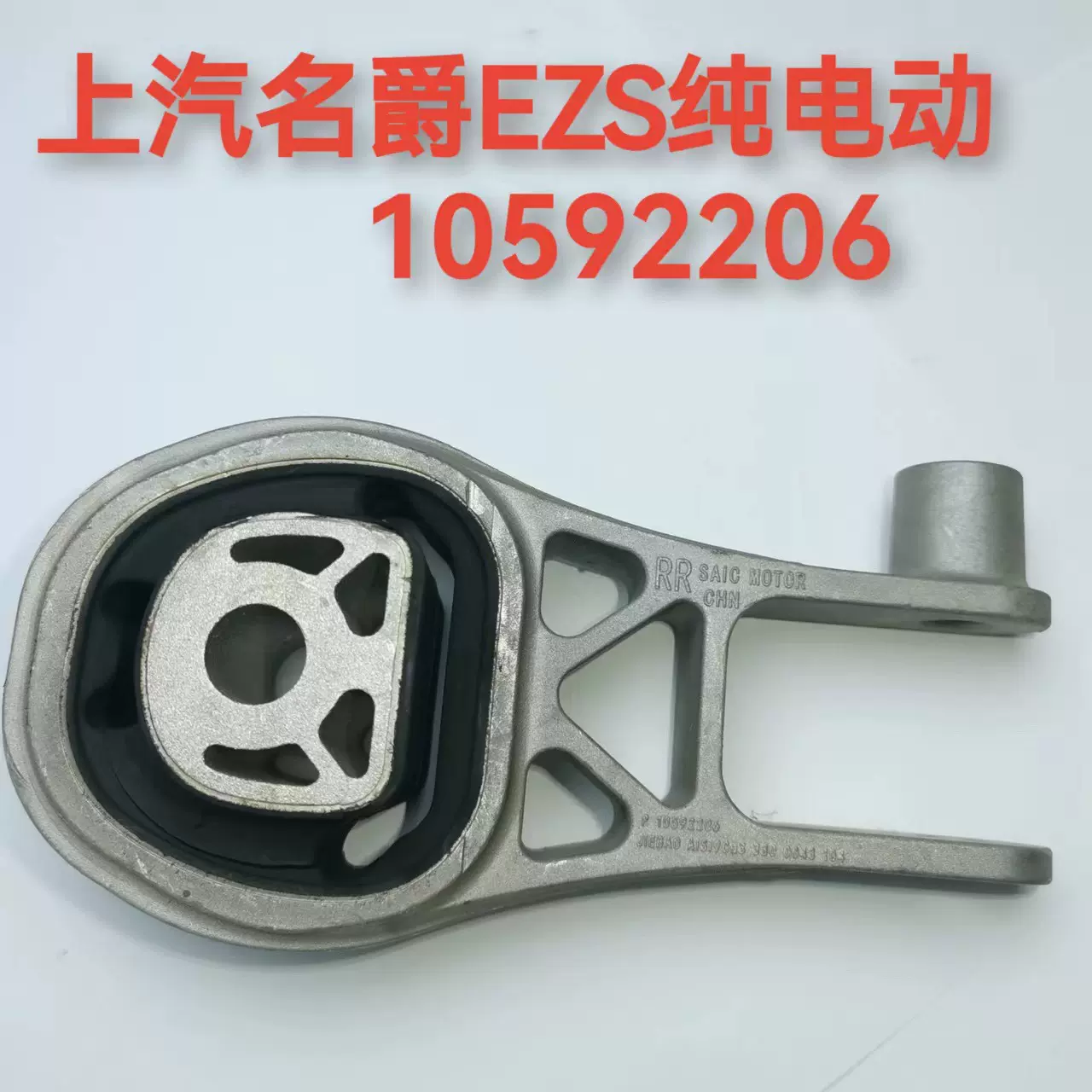 适用于荣威 MG EZS新能源纯电动后 油底壳机胶垫 支架 10592206