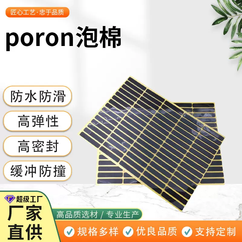 PORON黑色高回弹聚氨酯泡棉带背胶模切件电子汽车工业用减震隔音