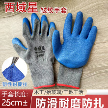 西域星线皱乳胶皱纹手套耐磨防滑透气搬运维修工地干活防护劳保