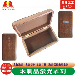 東莞厚街木製品レーザー彫刻板レーザー印字ギフトボックス工芸ギフトレーザーロゴ