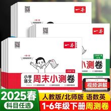 2025春一本周末小测卷小学一二三四五六年级下册语文数学英语试卷