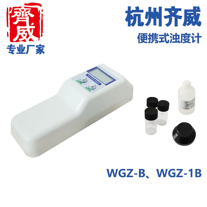 齐威便携浊度计WGZ-1B台式浊度仪WGZ-B自来水厂浊度测试仪浑浊度