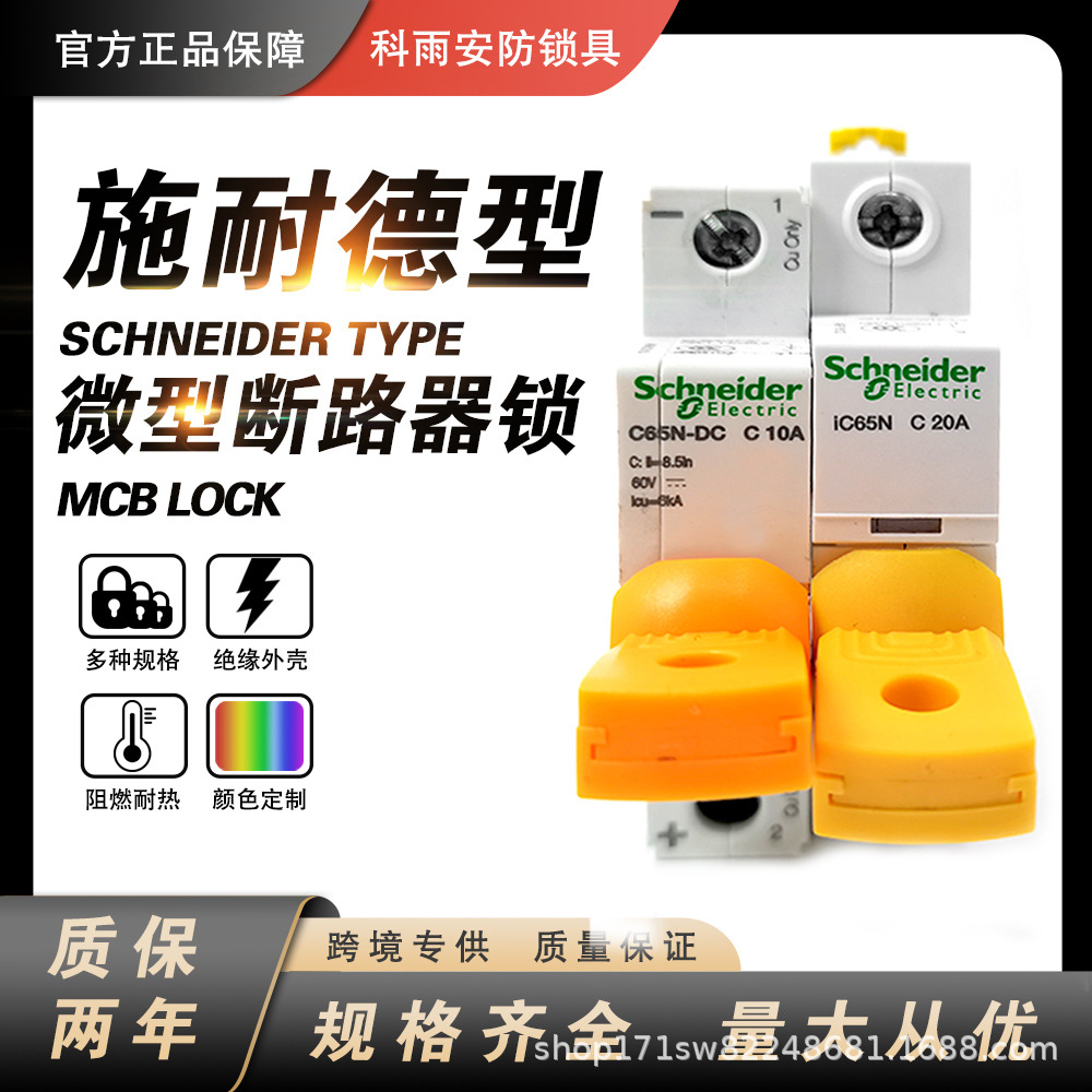布朗迪微型断路器锁安全锁施耐德IC65挂锁辅件A9A26970高适配性