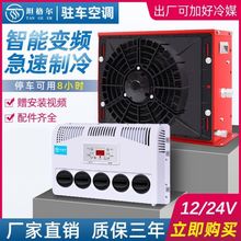 大货车24v12v驻车空调车载电动制冷机卡车工程车挖机房车