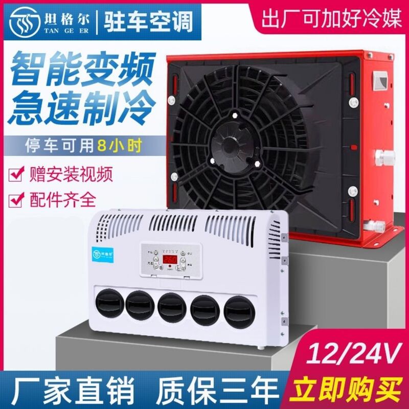 Large truck 24v12v parking air conditioning vehicle electric refrigerator truck engineering truck excavator RV Large truck 24v12v parking air conditioning vehicle electric refrigerator truck engineering truck excavator RV