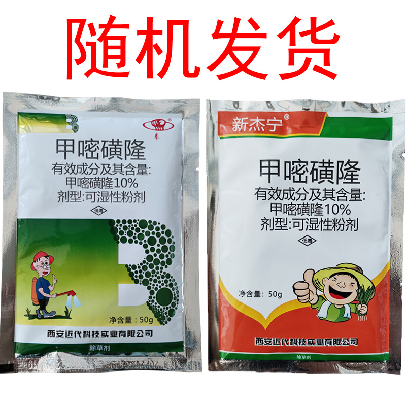 新杰宁 10%甲嘧磺隆防火隔离带非耕地林地杂草杂灌除草剂50克