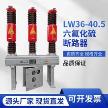 lw36-40.5户外高压六氟化硫断路器 罐式35kv真空断路器lw8lw16w30