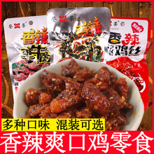 香辣爽口鸡零食辣子鸡丁爽牛肉口水鸡麻辣条重庆特产小吃荣登