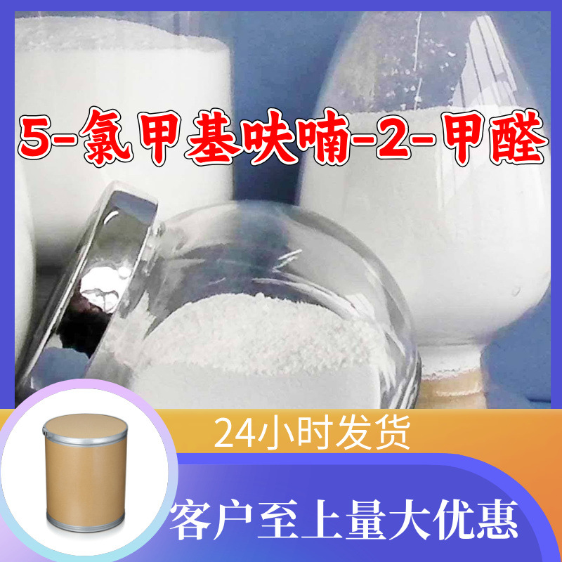 5-氯甲基呋喃-2-甲醛 工厂直供工业级顾客是上帝回复及时浙江江苏