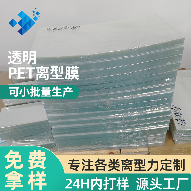 透明离型膜片材耐高温模切睫毛贴离型片材聚酯薄膜PET硅油离型膜