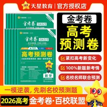 天星教育2026高考金考卷百校联盟《高考预测卷》新高考刷题