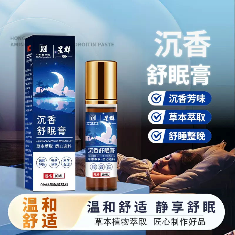 白云山星群沉香睡眠精油薰衣草精油植物萃取乌木檀香家用舒眠香膏