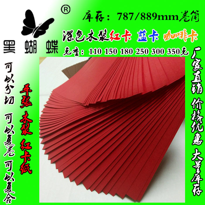 300克全木浆红卡纸 木浆红卡纸 鲜红红卡纸 红包邀请函红卡纸厂家