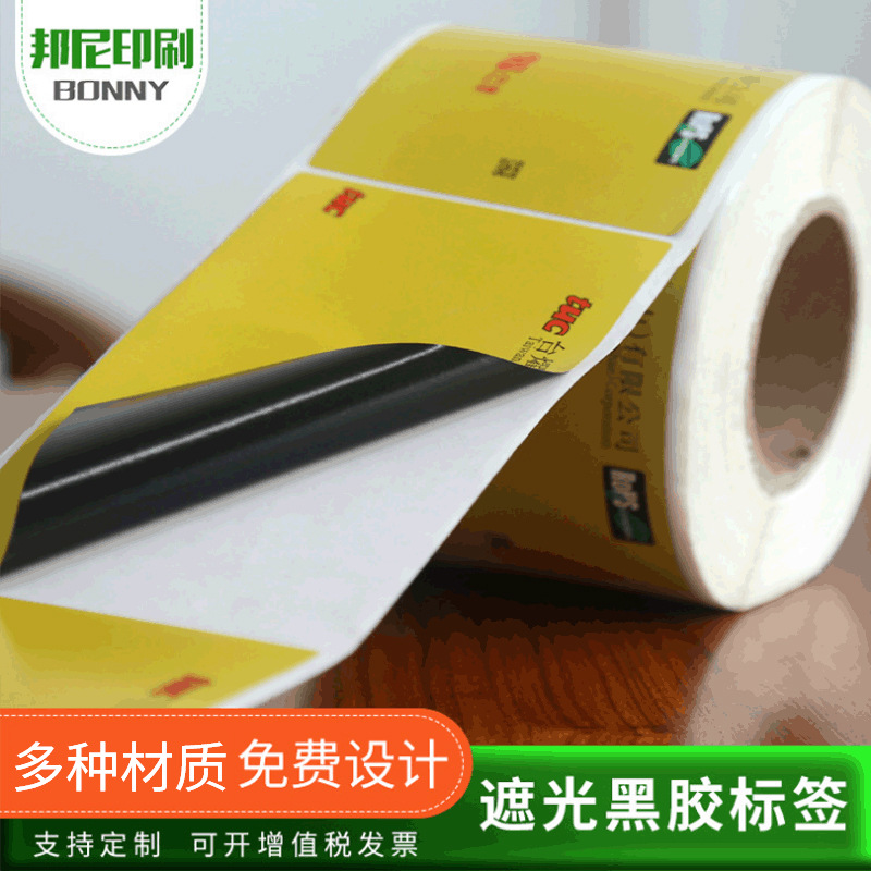 遮光黑胶不干胶标签透明PVC不干胶印刷彩色卷筒不干胶商标贴纸