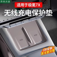 适用极氪7X中控无线充电硅胶垫防滑垫水杯套汽车内饰车上用品配件