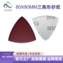 红砂三角形打磨万用砂纸