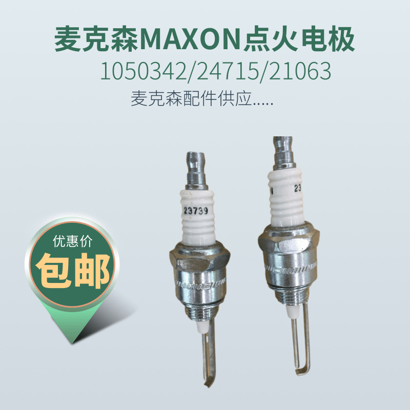 麦克森 点火电极1050342 24715 21063 1050344 21064 MAXON离子棒