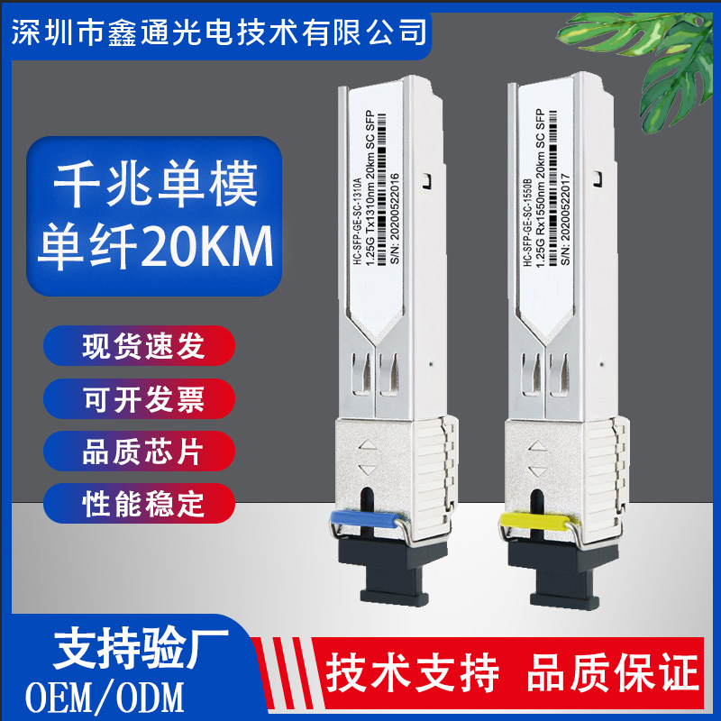 现货1.25G光模块千兆单模单纤SC/LC接口SFP20KM兼各交换机直流