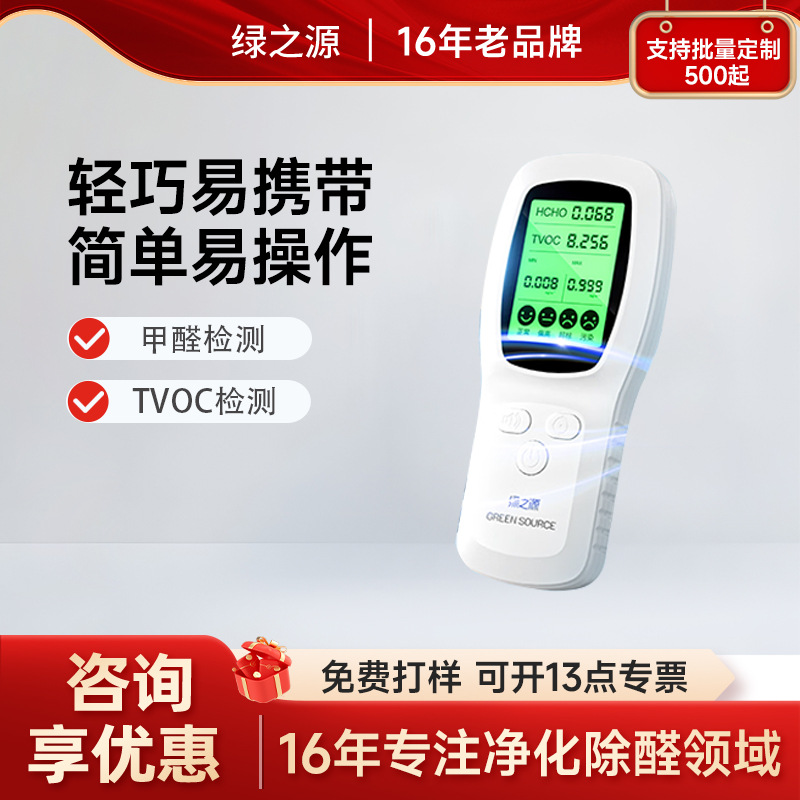 绿之源空气质量检测仪多功能空气检测仪测甲醛测空气甲醛检测仪