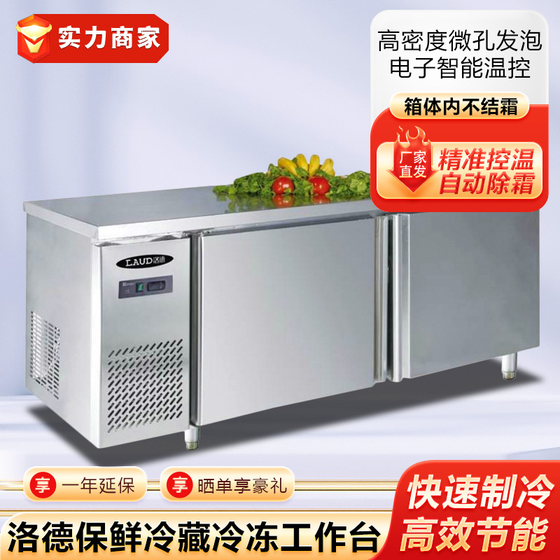 洛德保鲜冷藏冷冻工作台冷柜雪克台商用冰箱冰柜平冷台奶茶操作台