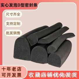带自粘胶D型实心半圆胶条 发泡密封条 门窗电柜箱密封隔音 止水