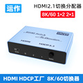 运作跨境HDMI2.1 8K双向切换器二切一2X1一分二分配PI芯片switch