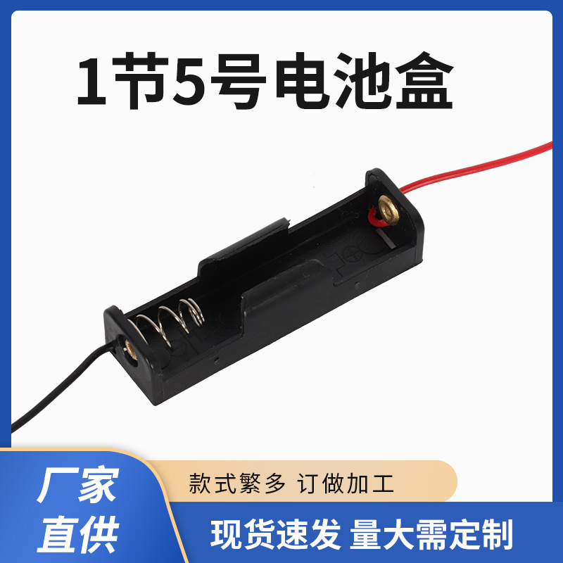 1节5号电池盒 五号1节电池盒电池仓电池座5号1节1.5v