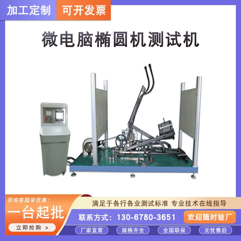 Микрокомпьютерная эллиптическая машина, испытательная машина, оборудование для фитнеса, производительность, динамическая машина для испытания на велосипедную машину с динамической усталостью