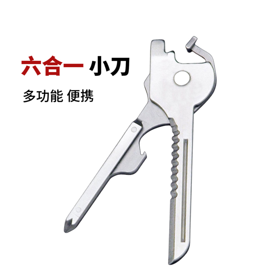 六合一小刀 瑞士科技创意户外多功能钥匙扣 多功能工具 迷你小刀