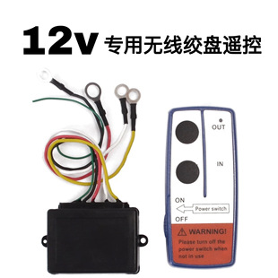 12V Universal Off-Road Vehicle Electric Accessories Winch Wireless Remote Control Small Vehicle Crane Control Box Receiver