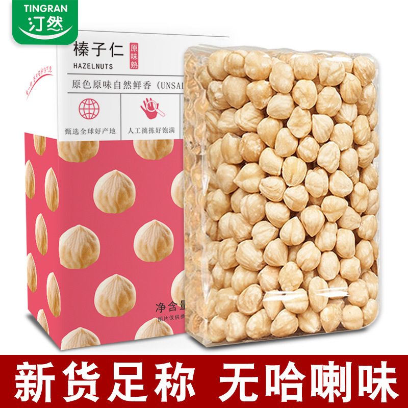 汀然土耳其大榛子仁500g原味熟开口棒子烘焙坚果零食东北特产批发