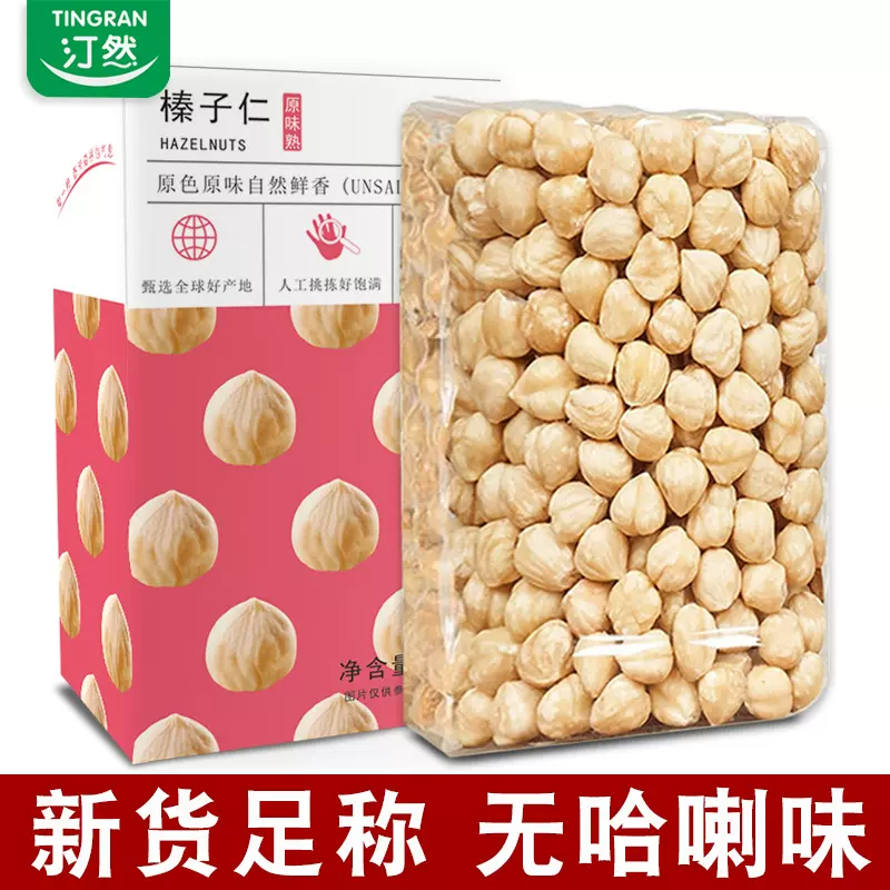 汀然土耳其大榛子仁500g原味熟开口棒子烘焙坚果零食东北特产批发