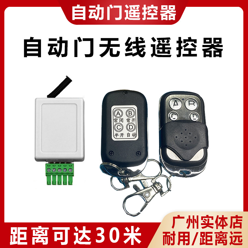 自动门遥控器5孔专用接收器玻璃门开关配遥控钥匙自动门遥控感应