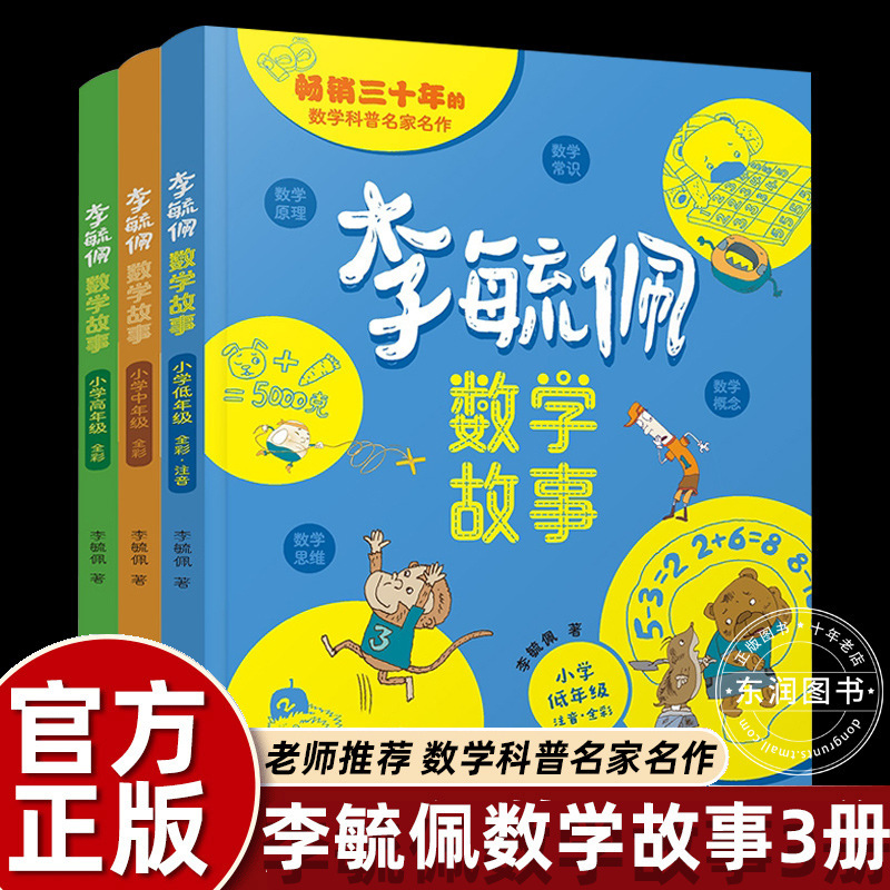 Li Yupei Mathematics Story Series Fairy Tale Collection Primary School Low, Middle and High Grades One Two Three Four Five Six Extra-curricular Book Teachers Li Yupei Mathematics Story Series Fairy Tale Collection Primary School Low, Middle and High Grades One Two Three Four Five Six Extra-curricular Book Teachers