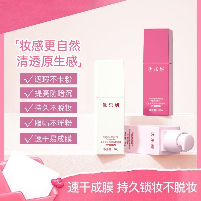 优乐妍玩不脱持妆粉底液遮瑕控油持久不脱妆滋润服帖不卡粉BB霜