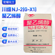 川维 NJ-Ⅱ（G-X1) 聚乙烯醇粉末 温水溶解 建筑胶粘剂用聚乙烯醇