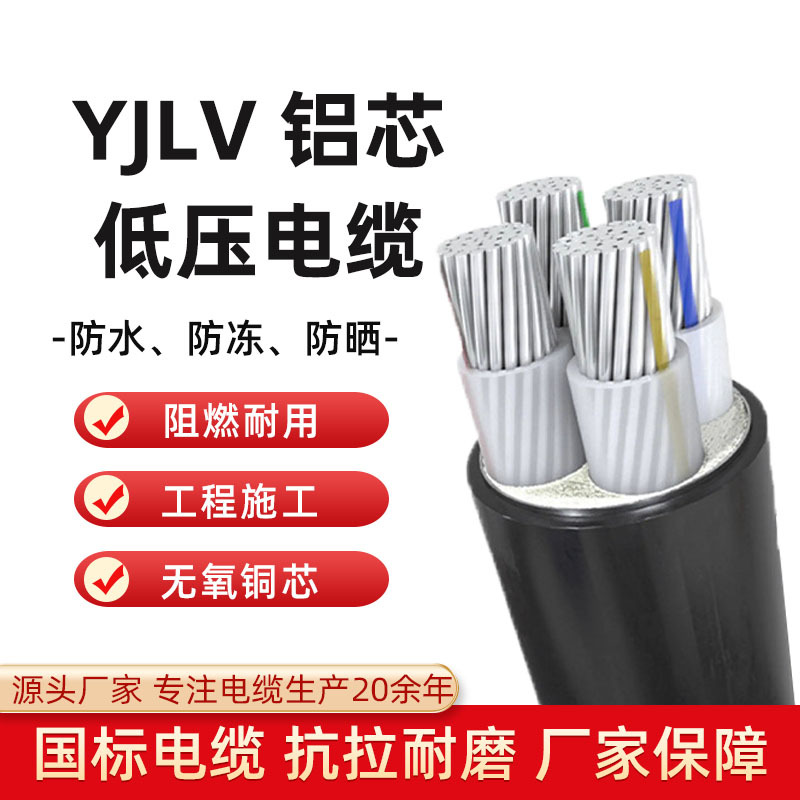 YJLV铝芯电缆线 4芯*16 25 35平方铝线 四相铝芯低压电力电缆厂家