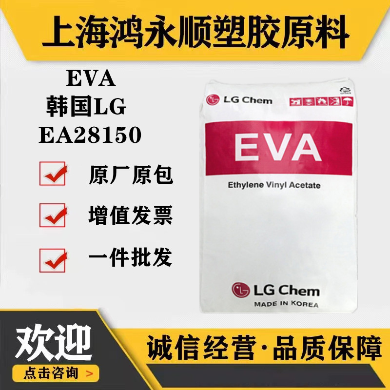 透明EVA/韩国EA28150热熔胶粘合剂工业应用抗氧化eva原料塑料颗粒