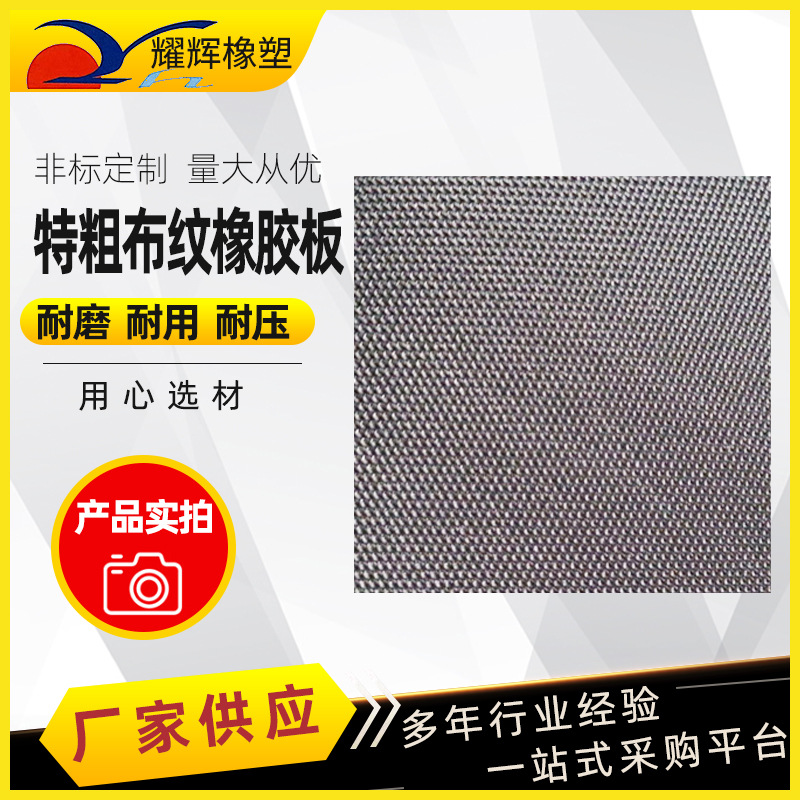 特粗布纹橡胶板 布纹防滑橡胶板 工业防滑橡胶 室内防滑橡胶板