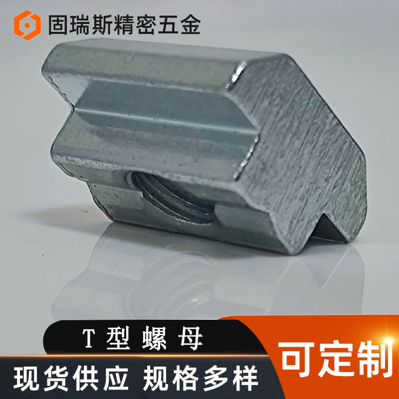 厂家直销碳钢镀蓝白锌高强度非标T型滑块铝型材用船头T型螺母